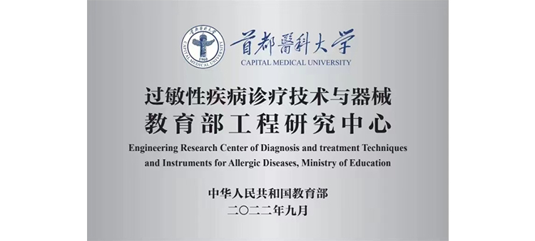18摸视频成人过敏性疾病诊疗技术与器械教育部工程研究中心获批立项